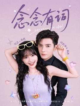 念念有词全集