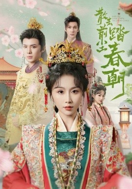 散去前尘踏春朝全集