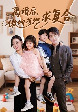 离婚后，傲娇爹地求复合全集