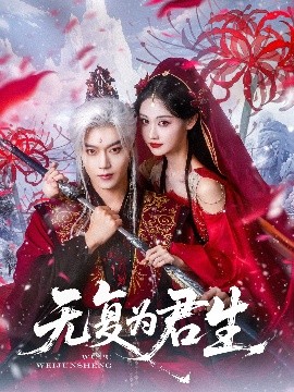 无复为君生全集