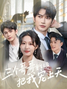 三个哥哥重生之后把我宠上天全集