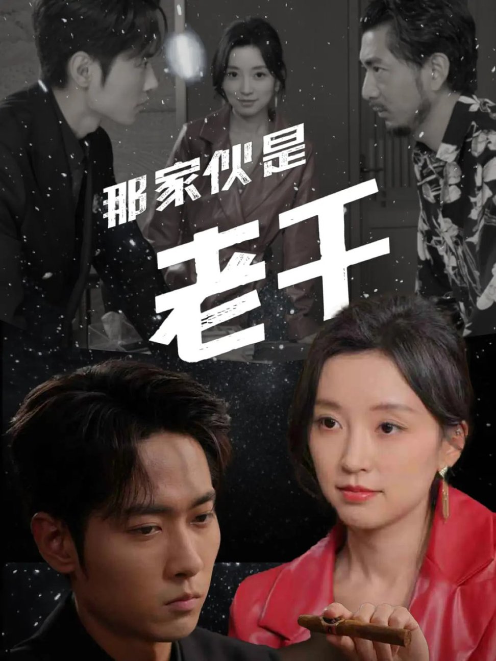 那家伙是老千全集