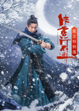 侠客行不通 脱友特别版全集