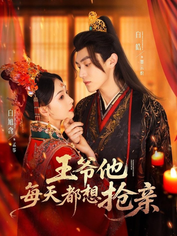 王爷他每天都想抢亲全集
