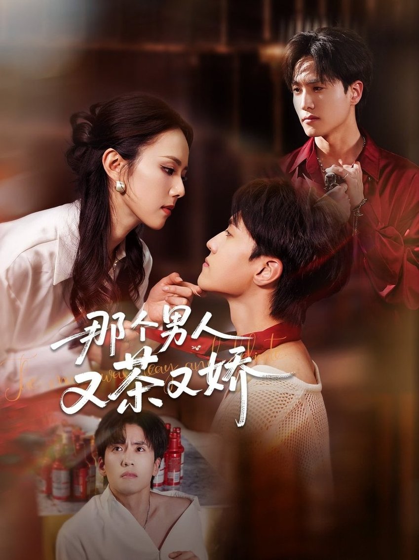那个男人又茶又娇全集