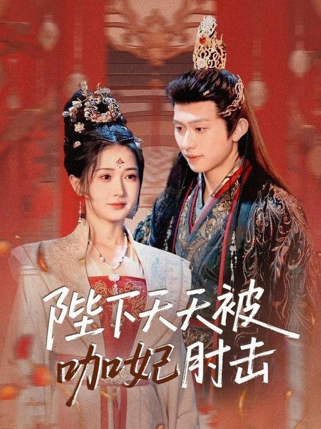 陛下天天被咖妃肘击全集