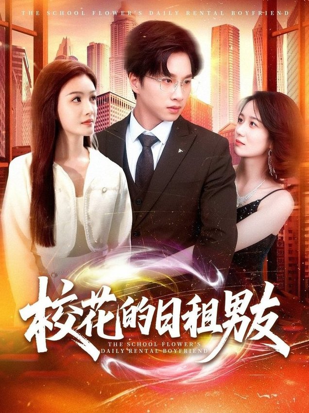 校花的日租男友全集