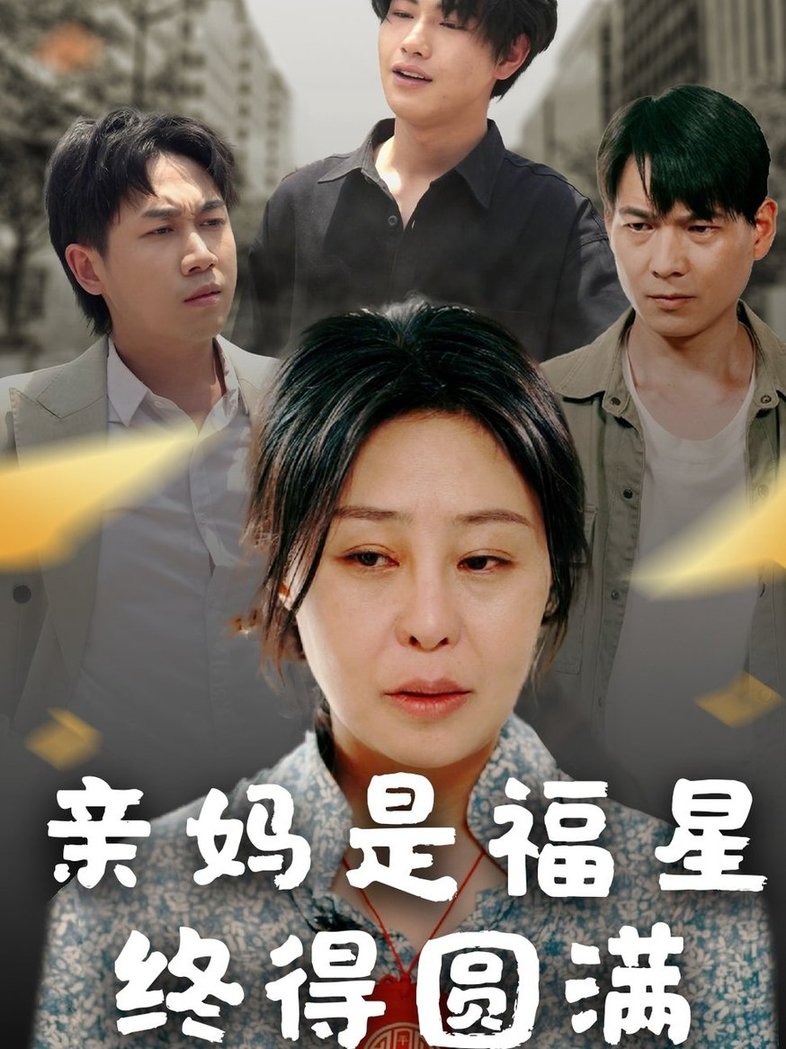 亲妈是福星终得圆满全集