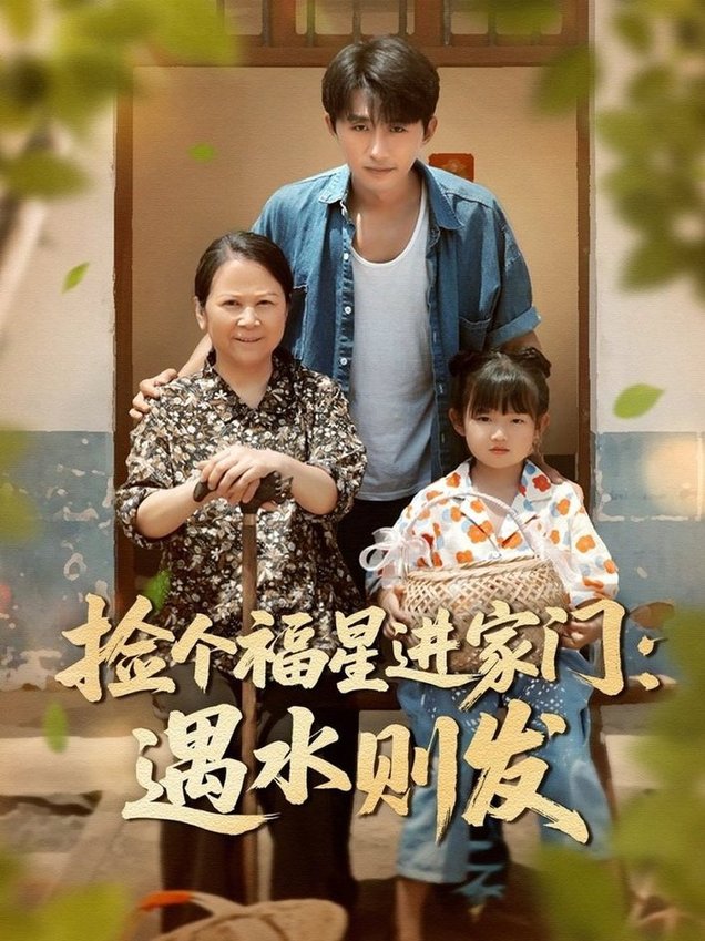 捡个福星进家门遇水则发全集