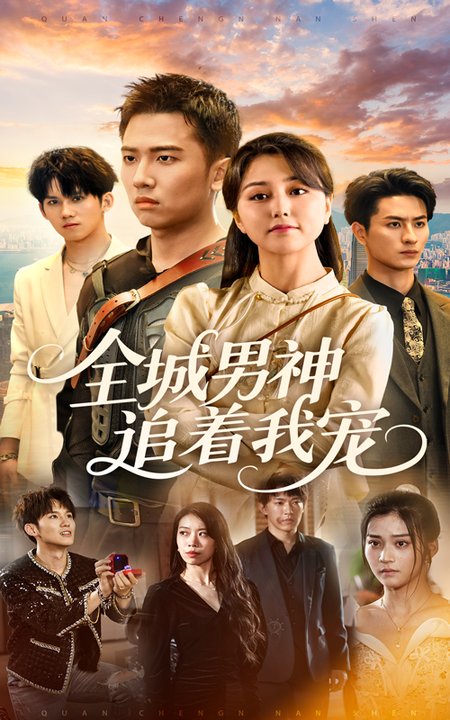 全城男神追着我宠全集