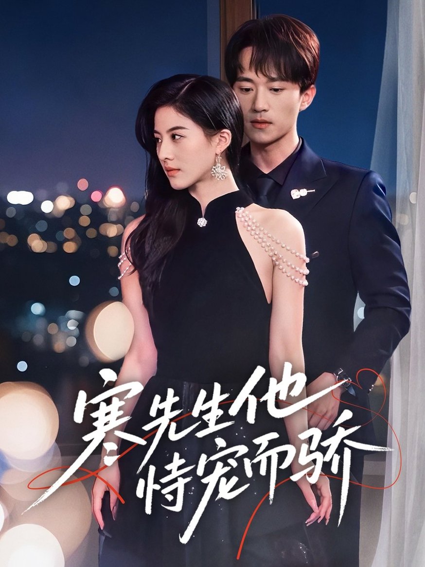 寒先生他恃宠而骄全集