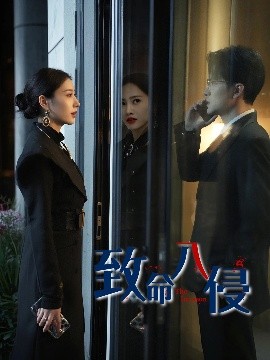 致命入侵全集