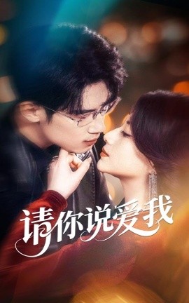 请你说爱我全集