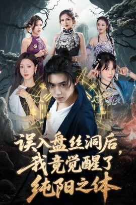 误入盘丝洞后，我竟觉醒了纯阳之体全集