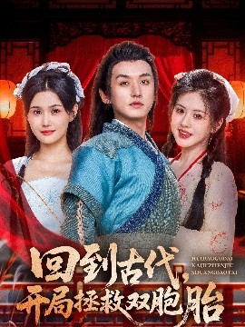 回到古代开局拯救双胞胎全集