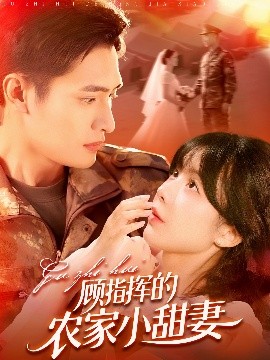 顾指挥的农家小甜妻全集