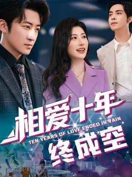 相爱十年终成空全集