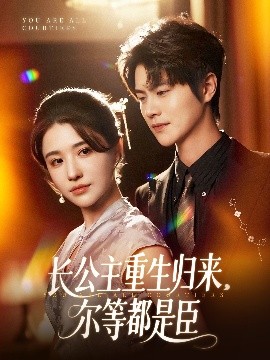 长公主重生归来尔等都是臣全集