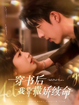 穿书后我靠撒娇续命全集