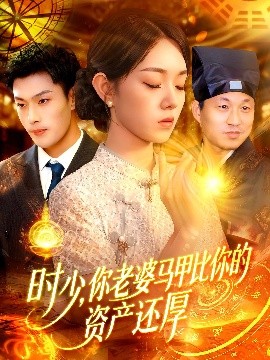 时少你老婆马甲比你的资产还厚全集