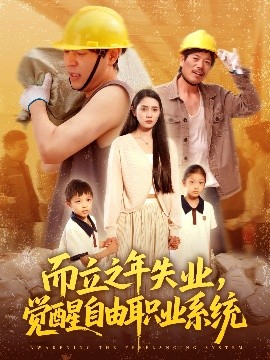 而立之年失业，觉醒自由职业系统全集