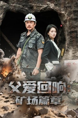 父爱回响矿场篇章全集