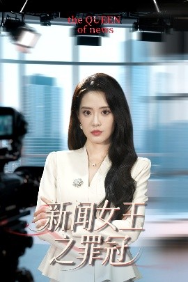 新闻女王之罪冠全集