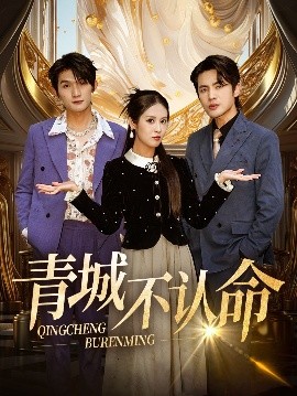 青城不认命全集