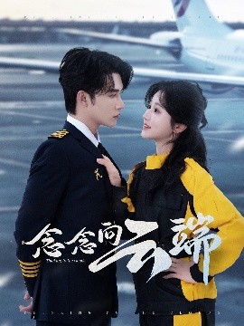 念念向云端全集