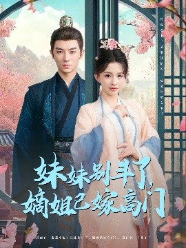 妹妹别斗了嫡姐已嫁高门全集