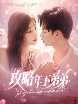 攻略年下弟弟全集