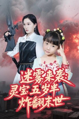 迷雾来袭灵宝五岁半炸翻末世全集