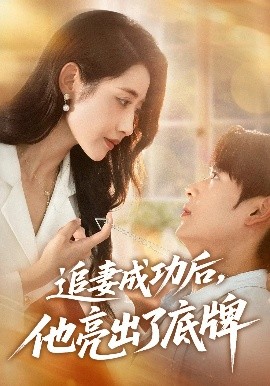 追妻成功后他亮出了底牌全集