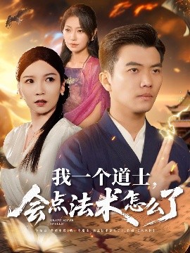 我一个道士，会点法术怎么了全集