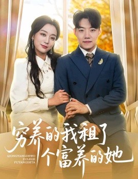 穷养的我租了个富养的她全集