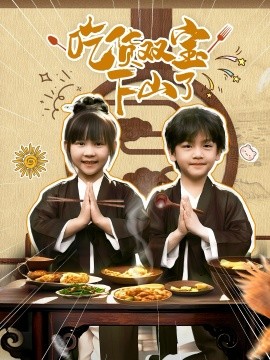 吃货双宝下山了全集