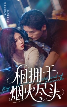 相拥于烟火尽头全集