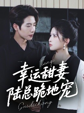 幸运甜妻，陆总跪地宠全集