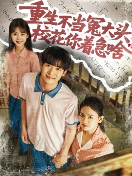 重生不当冤大头校花你着急啥全集