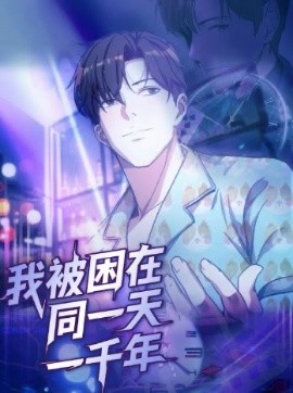 我被困在同一天一千年短剧全集