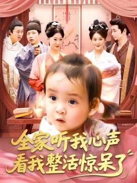 全家听我心声看我整活惊呆了全集