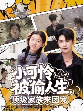 小可怜被偷人生，顶级家族来团宠全集
