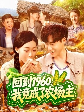 回到1960，我竟成了农场主全集