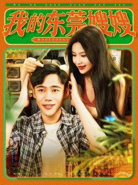 我的东莞嫂嫂全集