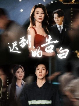 迟到的告白 一念焚尽旧温凉全集