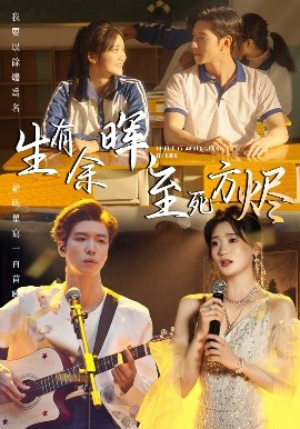 生有余晖，至死方烬全集