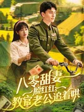 八零甜妻脸红红，教官老公追着哄全集