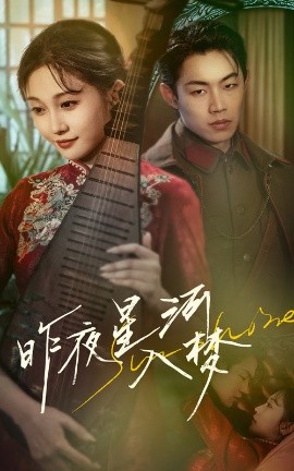 昨夜星河入梦全集