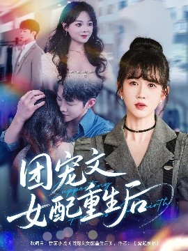 团宠文女配重生后全集