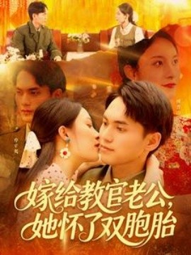 嫁给教官老公，她怀了双胞胎全集